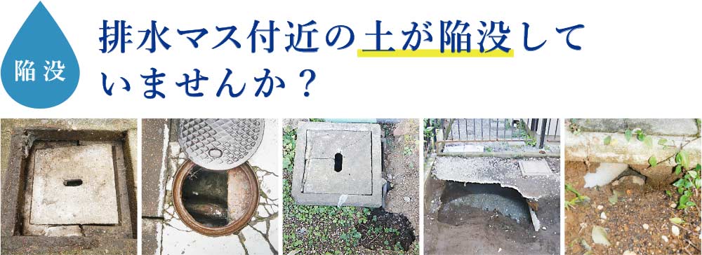 排水枡付近の土が陥没していませんか