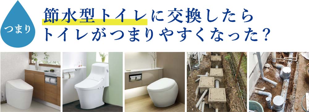 節水型トイレに交換したらトイレがつまった