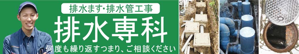 何度も繰り返すつまり、ご相談ください排水専科