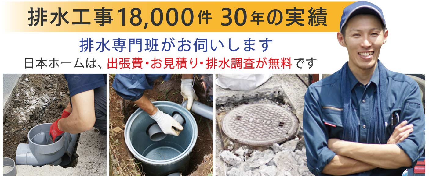 排水工事18000件30年の実績