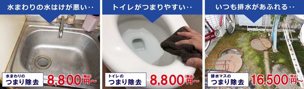 水まわりの水はけが悪い　トイレがつまりやすい　いつも排水があふれる