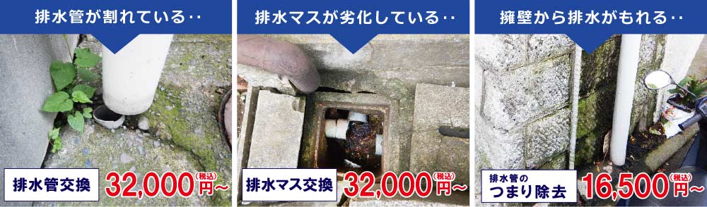 排水管が割れている 排水管の交換32000円～ 排水マスが劣化している 排水枡の交換32000円～ 擁壁から排水がもれる 排水管のつまり除去16500円～