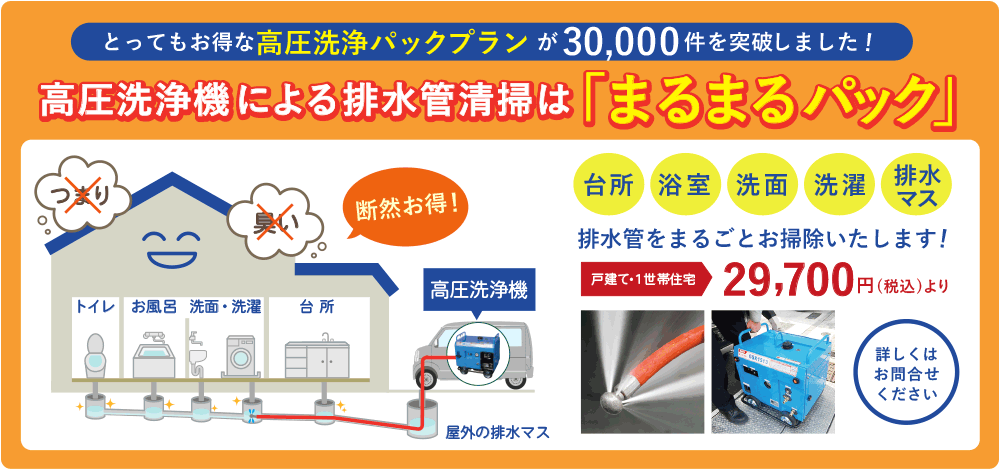 高圧洗浄機による排水管清掃は「まるまるパック」とってもお得な高圧洗浄パックプラン