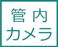 カメラ調査