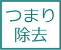 つまり除去