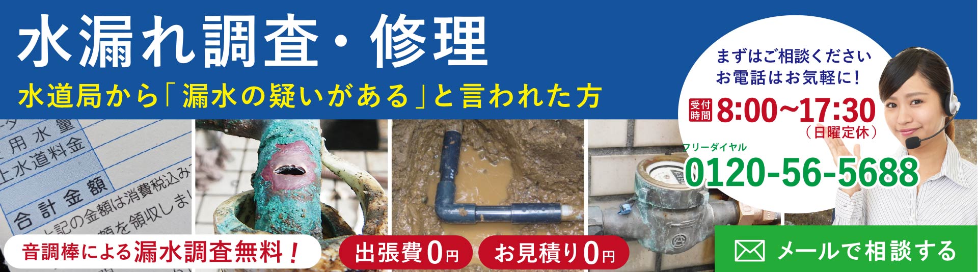 漏水の調査・水漏れ修理　水道局で漏水の指摘を受けた、水道料金が上がった、他社で漏水が見つからない、こんな方は迷わずお電話ください！漏水発見率90％以上！出張費・お見積無料！音調棒による漏水調査無料！