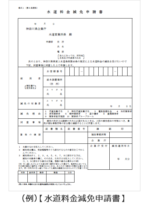 神奈川県水道料金減免申請書