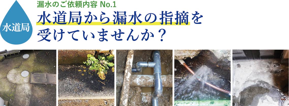 漏水のご依頼内容NO.1 水道局から漏水の指摘を受けていませんか?