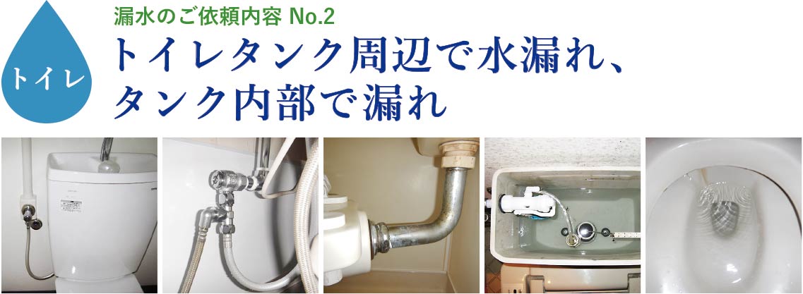 漏水のご依頼内容NO.2 トイレタンク周辺で水漏れ、タンク内部で漏れ