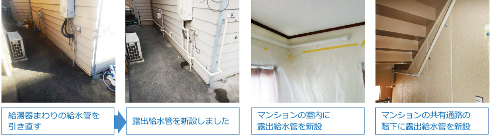 給湯器まわりの給水管を引き直す→露出給水管を新設しました マンションの室内に露出給水管を新設 マンションの共有通路の階下に露出給水管を新設