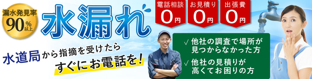 神奈川県の水漏れ、漏水調査、給水管工事なら、漏水発見率90％以上の当社へ！ 水道局から指摘を受けたらすぐにお電話を！ 電話相談0円 お見積り0円　出張費0円 水道局指定工事店にお任せください！ クレジットカード対応可能