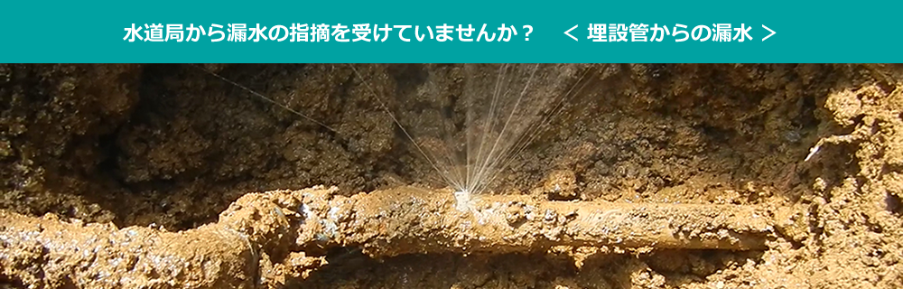 水道局から漏水の指摘を受けていませんか？