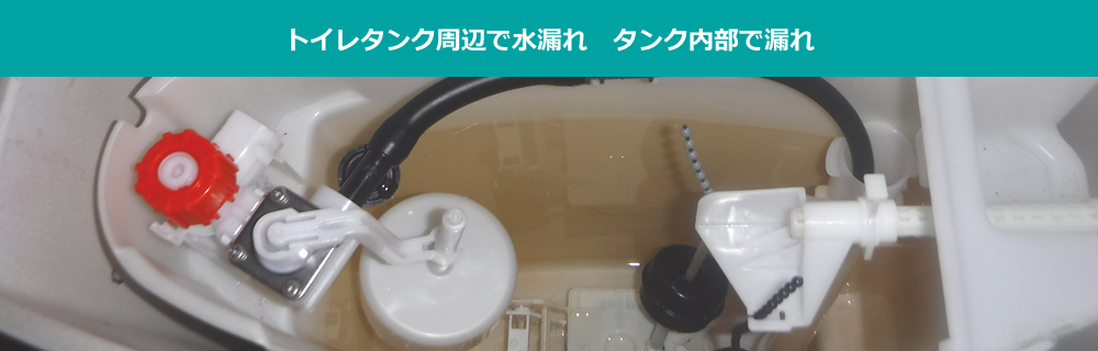トイレタンク周辺で水漏れ　タンク内部で漏れ