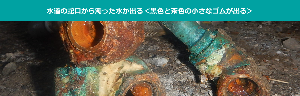 水道の蛇口から濁った水が出る