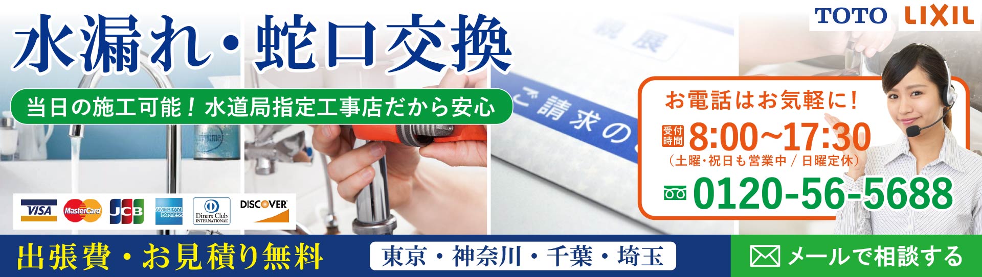 蛇口の交換、水漏れでお困りの方はお電話ください　TOTO LIXIL 水道局指定工事店だから安心！　出張見積り無料！当日施工可能！