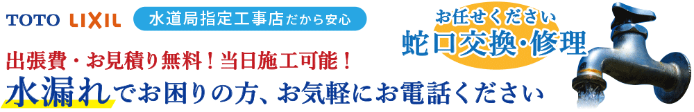 水漏れでお困りの方、お気軽にお電話ください お任せください、蛇口修理・交換　TOTO・LIXIL取扱店