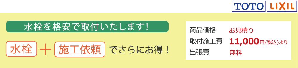 水栓を格安で取付いたします TOTO LIXIL 取付施工費11000円(税込)