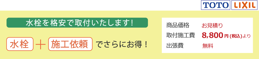 水栓を格安で取付いたします TOTO LIXIL 取付施工費8800円(税込)より 出張費無料