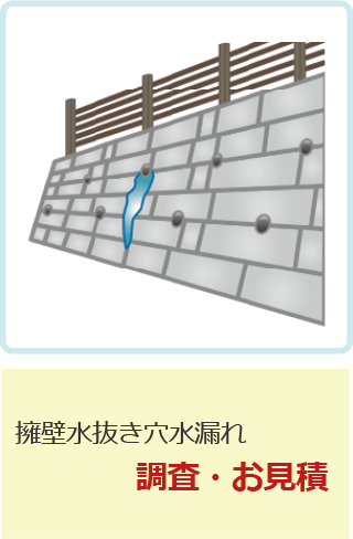 擁壁水抜き穴水漏れ