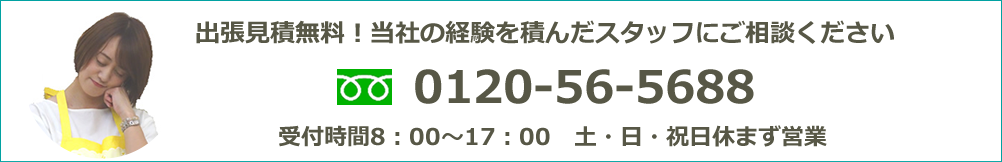 お問い合わせフリーダイヤル0120-56-5688