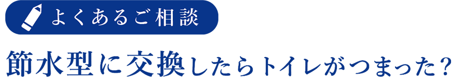 節水型に交換したらトイレがつまった?