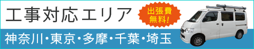 工事対応エリア　東京・多摩・千葉・埼玉・神奈川