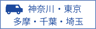 施工エリア(神奈川 横浜 東京 多摩 千葉 埼玉)詳細ページへ