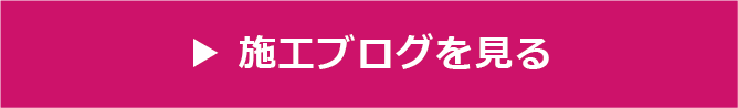 施工ブログを見る