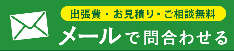 メールで問合せる