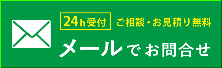 メールで問合せる