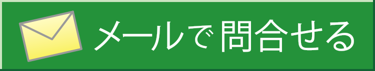 メールで問合せる