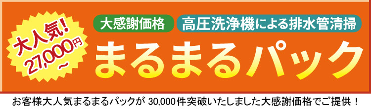 まるまるパック 大感謝価格 高圧洗浄による排水管清掃 大人気!27000円~ お客様大人気まるまるパックが30000件突破いたしました。大感謝価格でご提供!