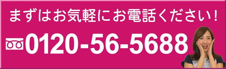 まずはお気軽にお電話ください。