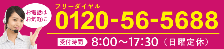 まずはお気軽にお電話ください。フリーダイヤル0120-56-5688