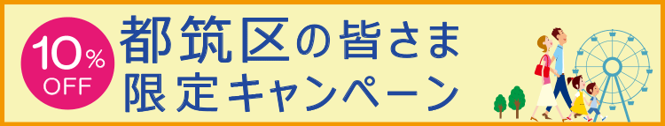 【都筑区限定割引】最大10％OFF