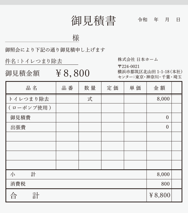 料金のお支払例　トイレがつまって流れないので修理して欲しい トイレつまり修理 ローポンプ使用 8800円（税込）