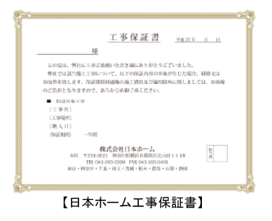 工事保証書
