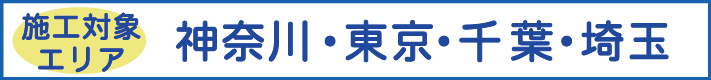 施工エリア：神奈川・東京・千葉・埼玉