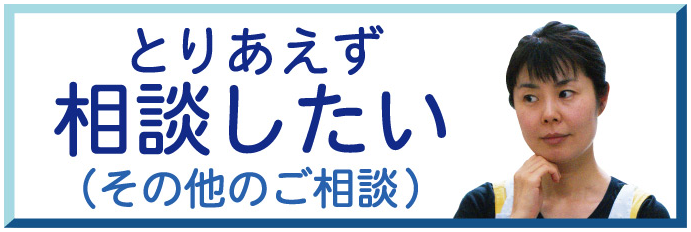 とりあえず相談したい