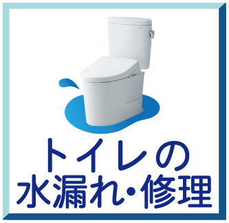 トイレの修理・水漏れ
