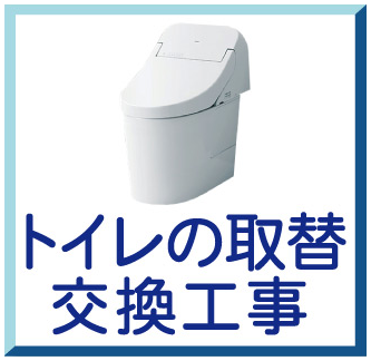 トイレの取替・交換工事
