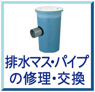 排水マス・パイプの修理・交換