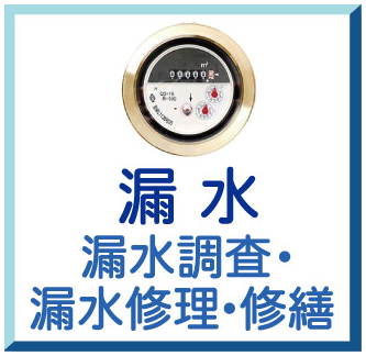 漏水（漏水調査・漏水修理・修繕）
