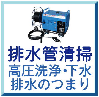排水管清掃（高圧洗浄・下水排水のつまり）