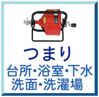 つまり（台所・浴室・下水・洗面・洗濯場）