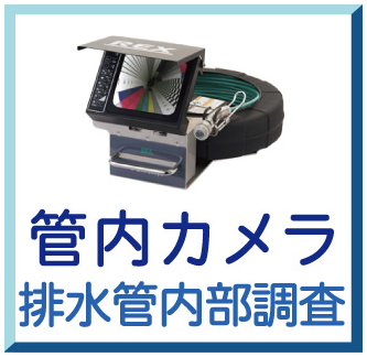 管内カメラ（排水管内部調査）