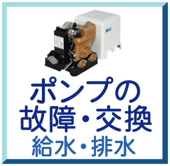 ポンプの故障・交換（給水・排水）