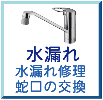 水漏れ（水漏れ修理・蛇口の交換）
