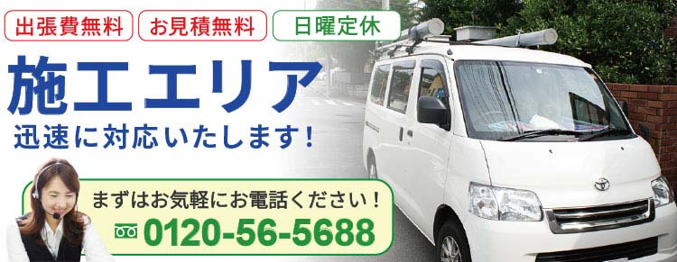 施工エリア 迅速に対応いたします！ まずはお気軽にお電話ください 神奈川 横浜 東京23区 多摩 千葉 埼玉
