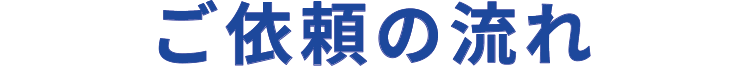 ご依頼の流れ